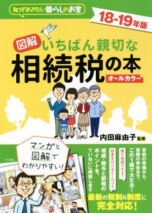 図解 いちばん親切な相続税の本 オールカラー(18-19年版)知っておきたい暮らしのお金