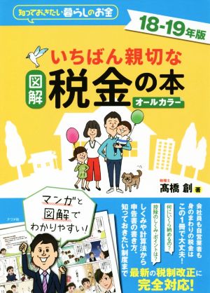 図解 いちばん親切な税金の本 オールカラー(18-19年版) 知っておきたい暮らしのお金