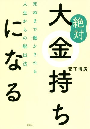 絶対大金持ちになる 死ぬまで働かされる人生からの脱出法