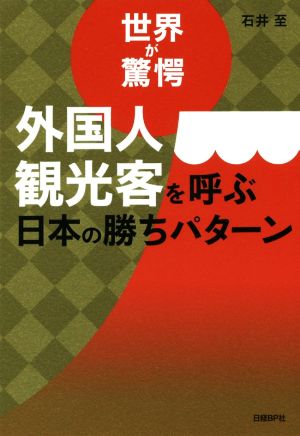 世界が驚愕 外国人観光客を呼ぶ日本の勝ちパターン