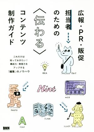 広報・PR・販促担当者のための伝わるコンテンツ制作ガイド これだけは知っておきたい！構成力・発信力をアップする「編集」のノウハウ