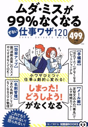 ムダ・ミスが99%なくなるずるい仕事ワザ120 TJ MOOK 知って得する！知恵袋BOOKS