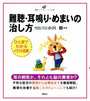 難聴・耳鳴り・めまいの治し方 ひと目でわかるイラスト図解 健康ライブラリーイラスト版