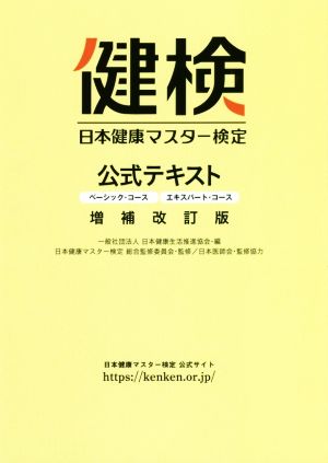 日本健康マスター検定公式テキスト 増補改訂版ベーシック・コース/エキスパート・コース