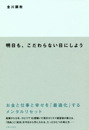 明日も、こだわらない日にしよう お金と仕事と幸せを「最適化」するメンタルリセット