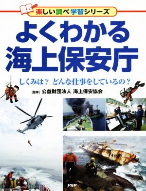 よくわかる海上保安庁 しくみは？どんな仕事をしているの？ 楽しい調べ学習シリーズ