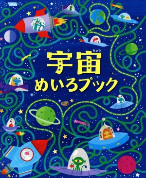 宇宙めいろブック