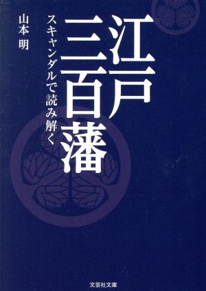 江戸三百藩 スキャンダルで読み解く 文芸社文庫