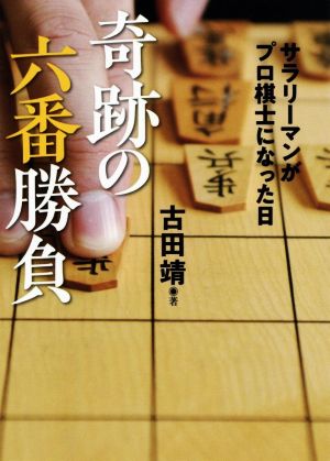 奇跡の六番勝負 サラリーマンがプロ棋士になった日 河出文庫