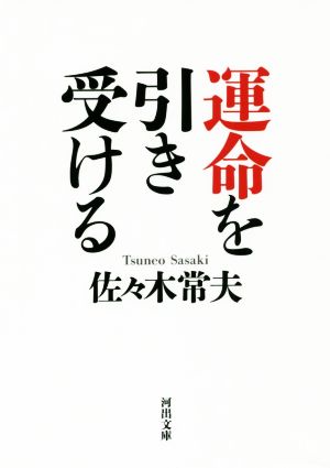 運命を引き受ける 河出文庫