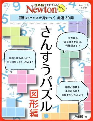 さんすうパズル 図形編 図形のセンスが身につく 厳選30問 ニュートンムック 理系脳をきたえる！Newtonライト