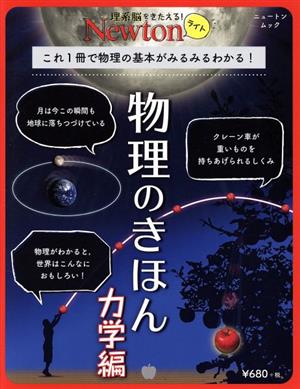 物理学のきほん 力学編これ1冊で物理の基本がみるみるわかる！ニュートンムック 理系脳をきたえる！Newtonライト