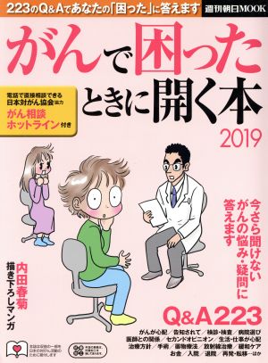 がんで困ったときに開く本(2019) 223のQ&Aであなたの「困った」に答えます 週刊朝日MOOK