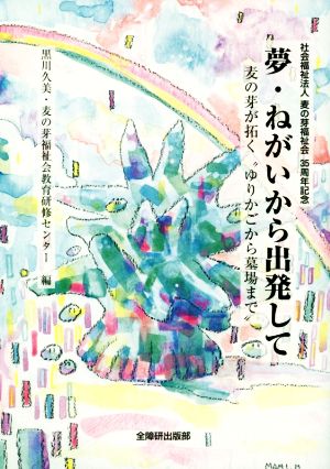 夢・ねがいから出発して 麦の芽が拓く“ゆりかごから墓場まで