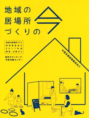 地域の居場所づくりの今 地域の居場所づくり研究委員会の2017年度調査・活動から