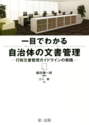 一目でわかる自治体の文書管理 行政文書管理ガイドラインの実践