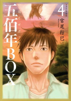 五佰年BOX(4) イブニングKC