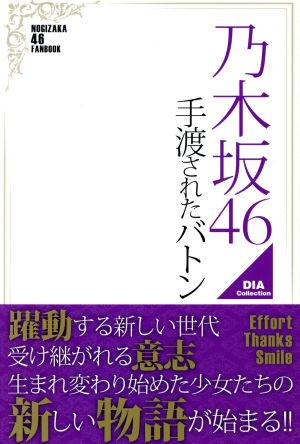 乃木坂46 手渡されたバトン DIA Collection