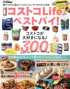 コストコLifeベストバイ！ Gakken MOOK GetNavi BEST BUYシリーズ