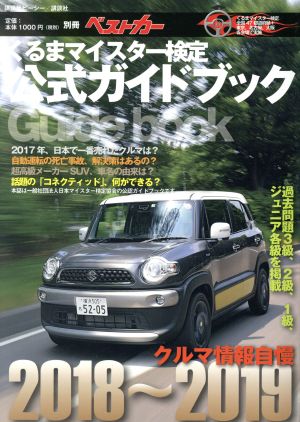 クルマ情報自慢(2018～2019) くるまマイスター検定公式ガイドブック 別冊ベストカー