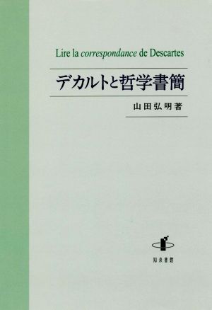 デカルトと哲学書簡