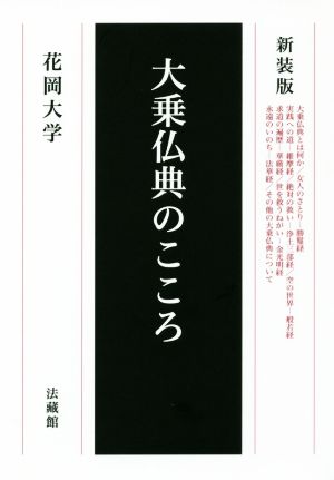 大乗仏典のこころ 新装版