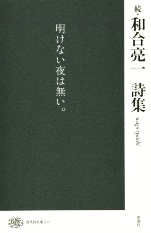 続・和合亮一詩集 現代詩文庫