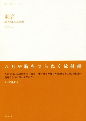 羽音 麻香田みあ句集 第一句集シリーズ1