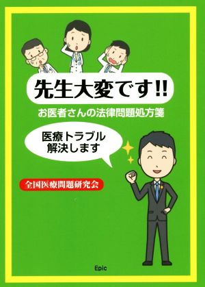 先生大変です!! お医者さんの法律問題処方箋