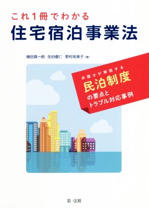 これ1冊でわかる住宅宿泊事業法 弁護士が解説する民泊制度の要点とトラブル対応事例