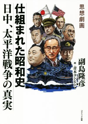 思想劇画 仕組まれた昭和史 日中、太平洋戦争の真実