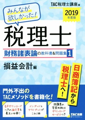 みんなが欲しかった！税理士 財務諸表論の教科書&問題集 2019年度版(1) 損益会計編