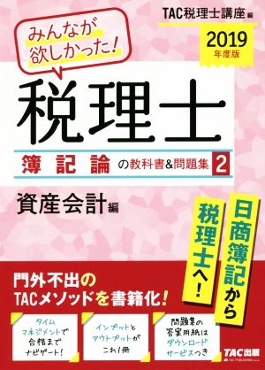 みんなが欲しかった！税理士 簿記論の教科書&問題集 2019年度版(2) 資産会計編