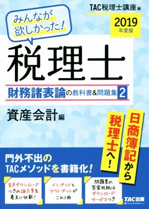 みんなが欲しかった！税理士 財務諸表論の教科書&問題集 2019年度版(2) 資産会計編