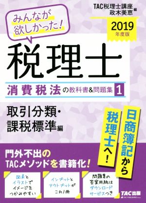 みんなが欲しかった！税理士 消費税法の教科書&問題集 2019年度版(1) 取引分類・課税標準編