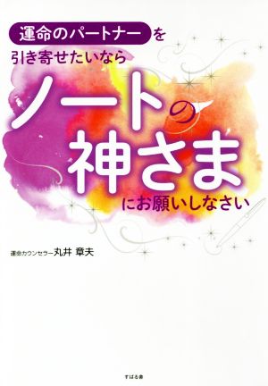 運命のパートナーを引き寄せたいならノートの神さまにお願いしなさい