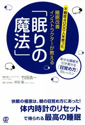 睡眠改善インストラクターが教える「眠りの魔法」 不眠症4000人を救った 幸せな睡眠を引き寄せる「目覚め方」のレッスン