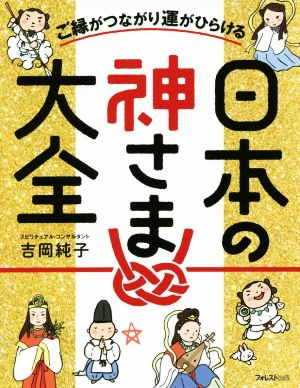 日本の神さま大全 ご縁がつながり運がひらける