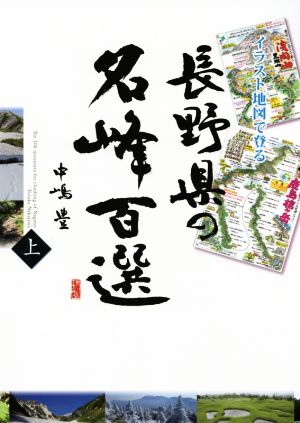 長野県の名峰百選(上) イラスト地図で登る