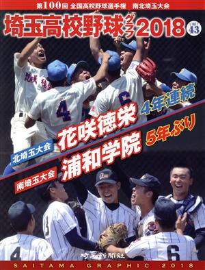 埼玉高校野球グラフ(2018) 第100回全国高校野球選手権 南北埼玉大会