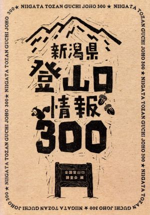 新潟県登山口情報300