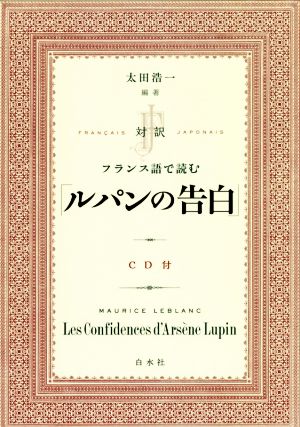 対訳 フランス語で読む「ルパンの告白」