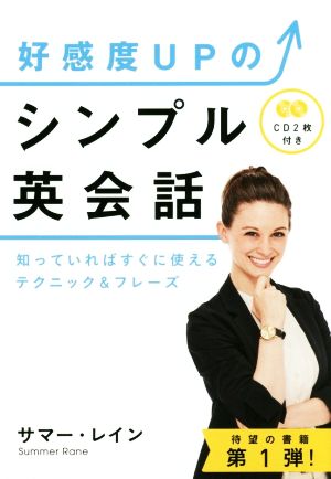 好感度UPのシンプル英会話 知っていればすぐに使えるテクニック&フレーズ