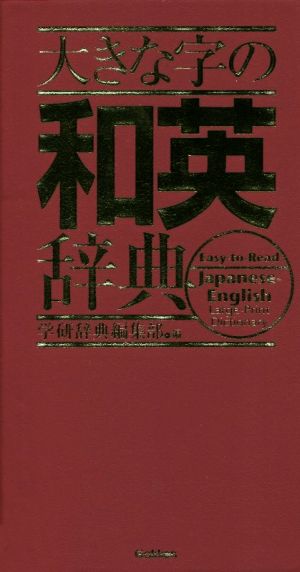 大きな字の和英辞典