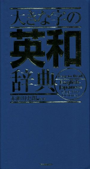 大きな字の英和辞典