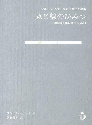 点と線のひみつブルーノ・ムナーリのデザイン教本