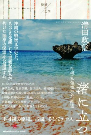 渚に立つ 沖縄・私領域からの衝迫 境界の文学