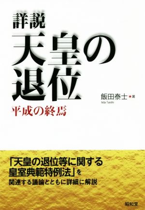 詳説 天皇の退位 平成の終焉