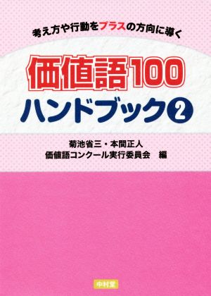 価値語100ハンドブック(2) 考え方や行動をプラスの方向に導く