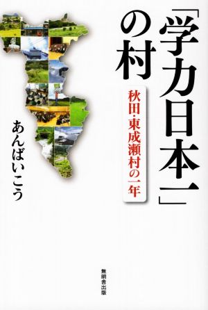 「学力日本一」の村 秋田・東成瀬村の一年